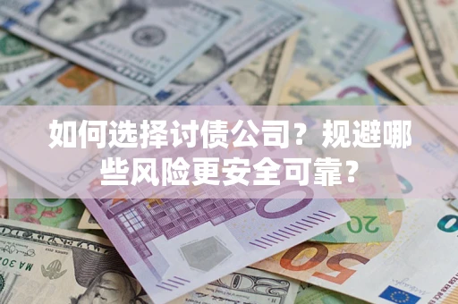 武汉如何选择讨债公司？规避哪些风险更安全可靠？
