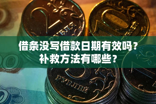 武汉借条没写借款日期有效吗?补救方法有哪些? 武汉借条没写借款日期有效吗?补救方法有哪些?