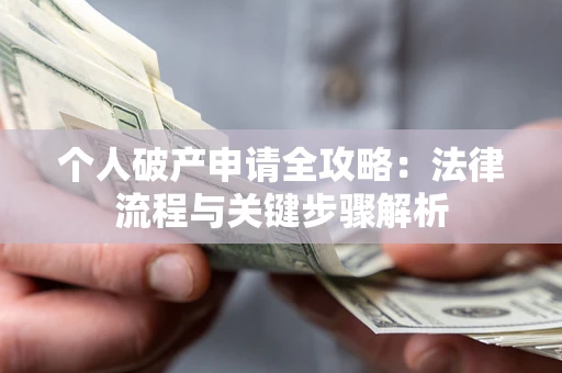 武汉个人破产申请全攻略：法律流程与关键步骤解析