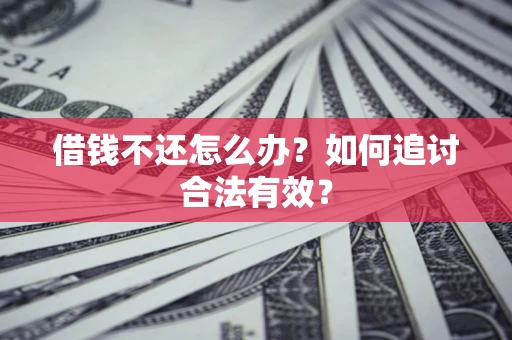 武汉借钱不还怎么办？如何追讨合法有效？