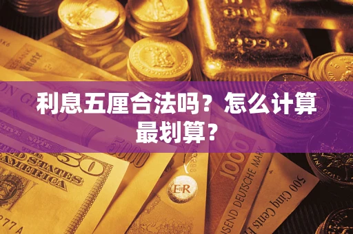 武汉利息五厘合法吗？怎么计算最划算？