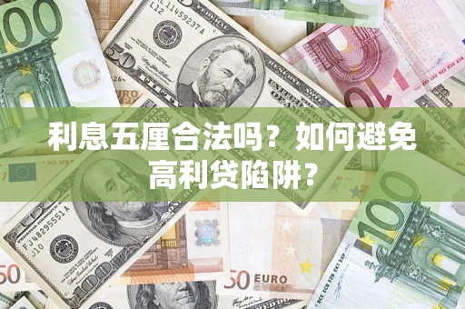 武汉利息五厘合法吗？如何避免高利贷陷阱？