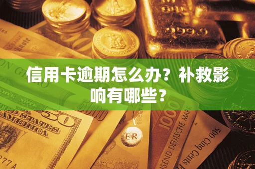 武汉信用卡逾期怎么办？补救影响有哪些？