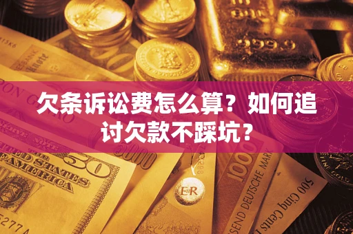 武汉欠条诉讼费怎么算？如何追讨欠款不踩坑？