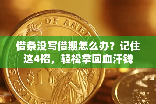 武汉借条没写借期怎么办？记住这4招，轻松拿回血汗钱