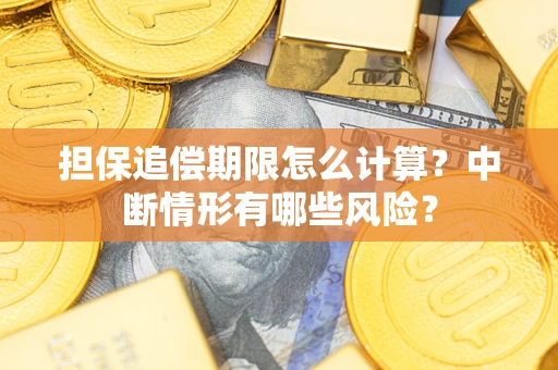 武汉担保追偿期限怎么计算？中断情形有哪些风险？