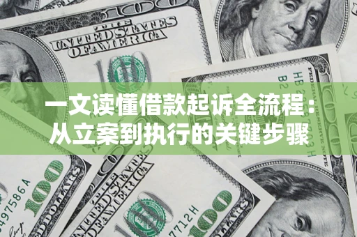 武汉一文读懂借款起诉全流程：从立案到执行的关键步骤