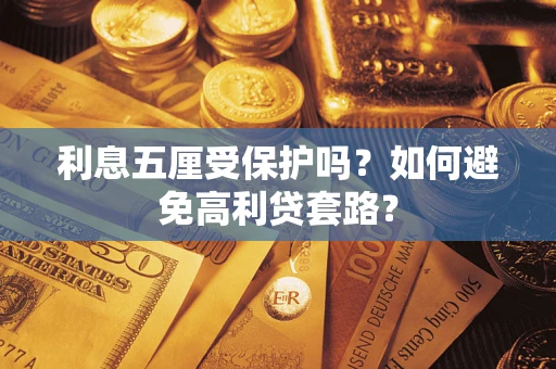 武汉利息五厘受保护吗？如何避免高利贷套路？