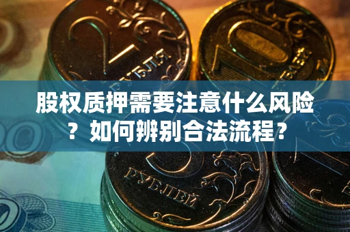 武汉股权质押需要注意什么风险？如何辨别合法流程？