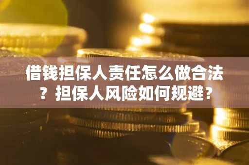武汉借钱担保人责任怎么做合法？担保人风险如何规避？