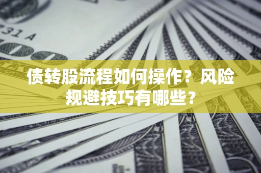 武汉债转股流程如何操作？风险规避技巧有哪些？