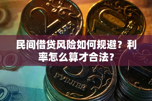 武汉民间借贷风险如何规避？利率怎么算才合法？
