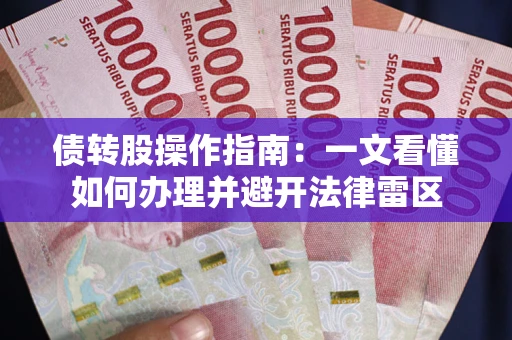 武汉债转股操作指南：一文看懂如何办理并避开法律雷区
