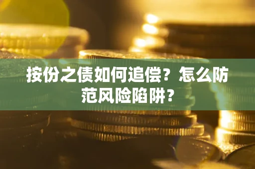 武汉按份之债如何追偿？怎么防范风险陷阱？