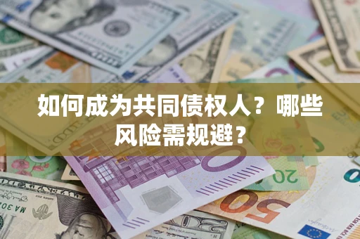 武汉如何成为共同债权人？哪些风险需规避？