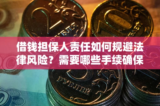 武汉借钱担保人责任如何规避法律风险？需要哪些手续确保安全？