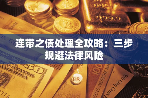 武汉连带之债处理全攻略：三步规避法律风险