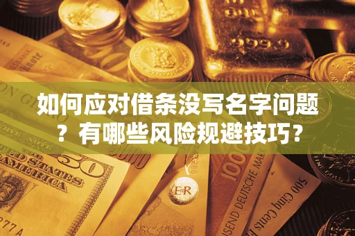 武汉如何应对借条没写名字问题？有哪些风险规避技巧？
