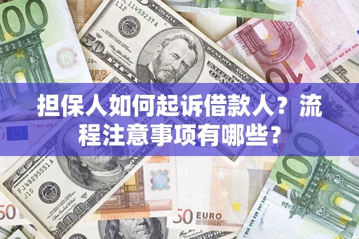 武汉担保人如何起诉借款人？流程注意事项有哪些？